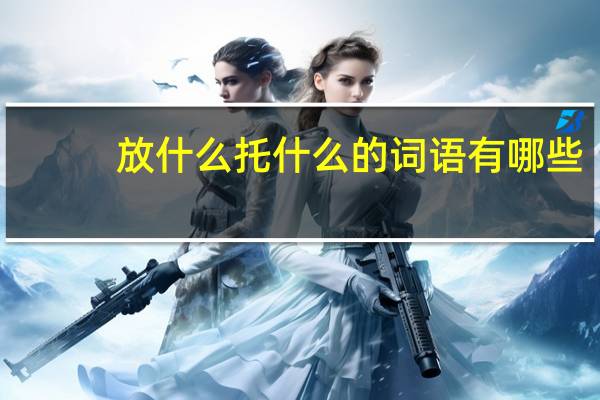 放什么托什么的词语有哪些?