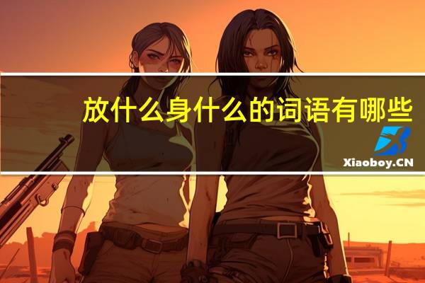 放什么身什么的词语有哪些?