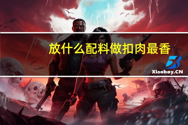 放什么配料做扣肉最香