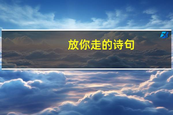 放你走的诗句