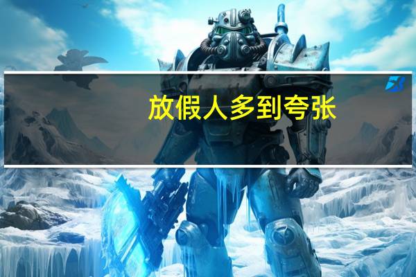 放假人多到夸张：大学生挤地铁 电脑被门夹变形
