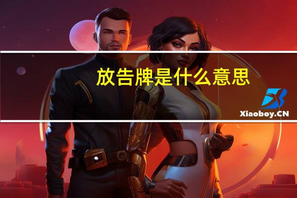 放告牌是什么意思