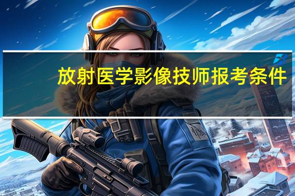 放射医学影像技师报考条件