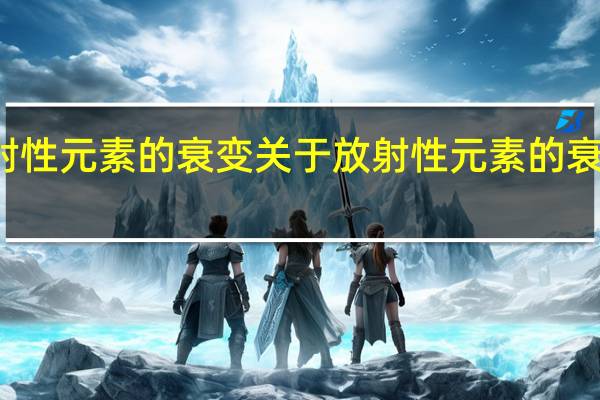 放射性元素的衰变 关于放射性元素的衰变的介绍