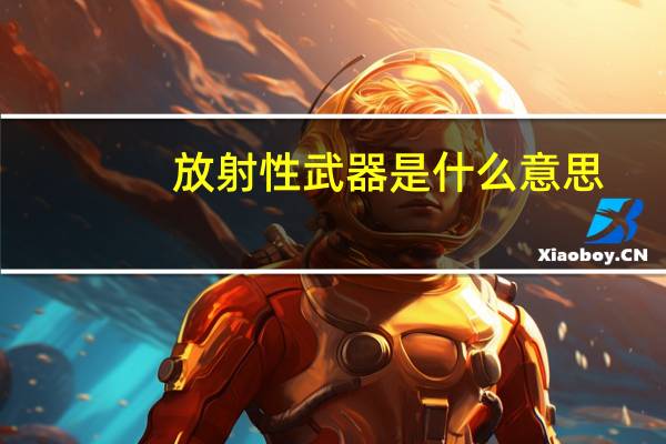 放射性武器是什么意思