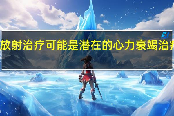 放射治疗可能是潜在的心力衰竭治疗方法