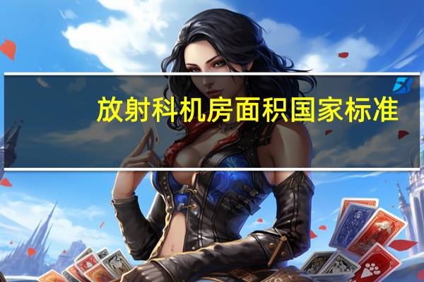 放射科机房面积国家标准