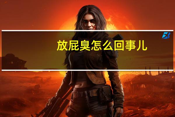 放屁臭怎么回事儿（放屁多臭怎么回事）