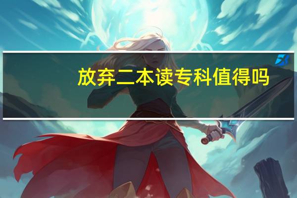 放弃二本读专科值得吗