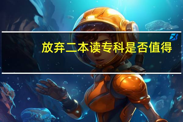 放弃二本读专科是否值得