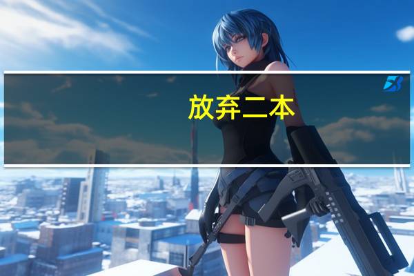 放弃二本，读专科值得吗