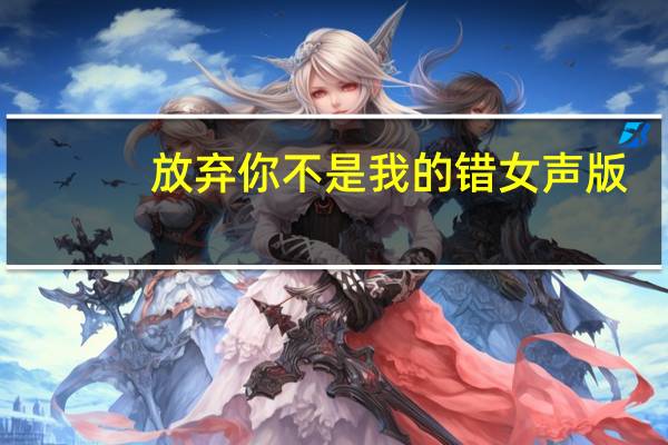 放弃你不是我的错女声版（放弃你不是我的错）