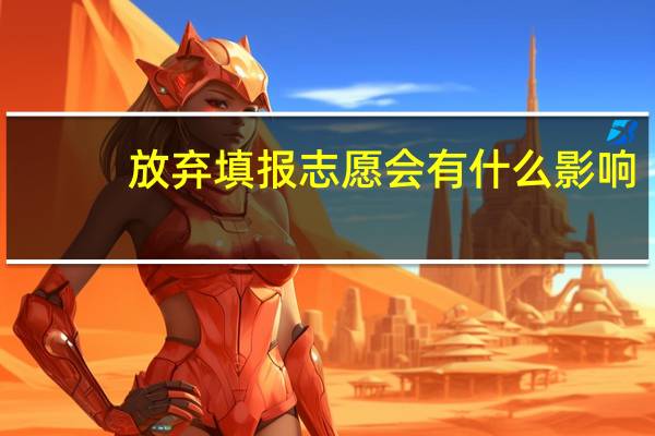 放弃填报志愿会有什么影响