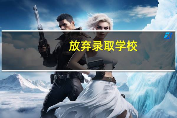放弃录取学校,学籍会怎样