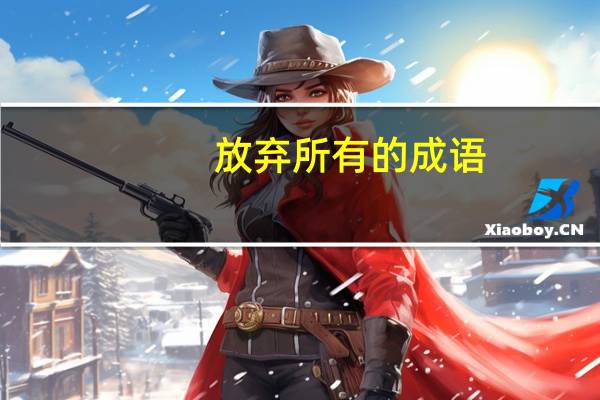 放弃所有的成语