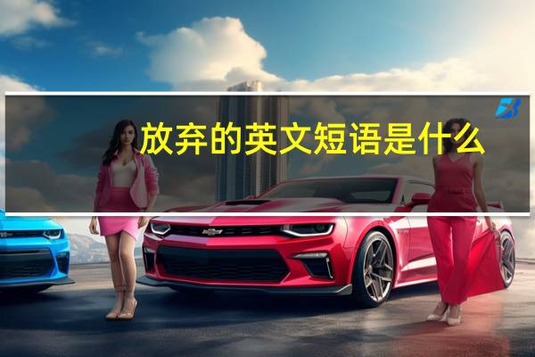 放弃的英文短语是什么