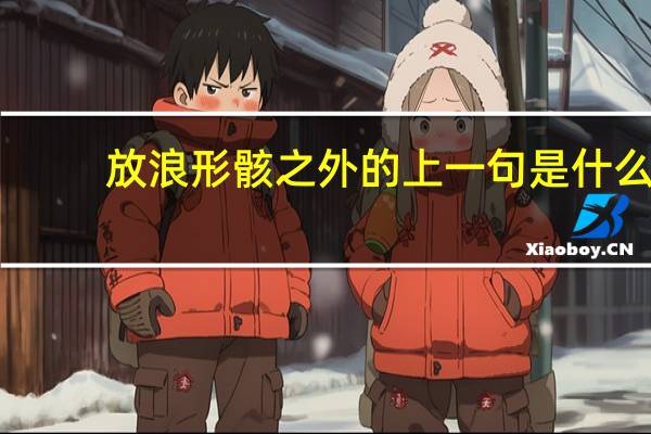 放浪形骸之外的上一句是什么