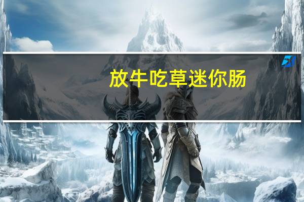 放牛吃草 迷你肠(牛肉味)卡路里是多少