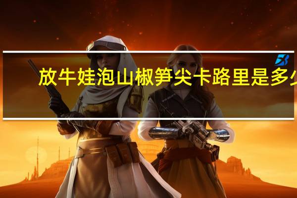 放牛娃 泡山椒笋尖卡路里是多少