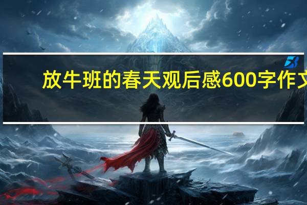 放牛班的春天观后感600字作文（放牛班的春天观后感600字）