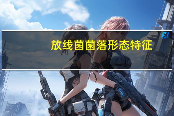 放线菌菌落形态特征