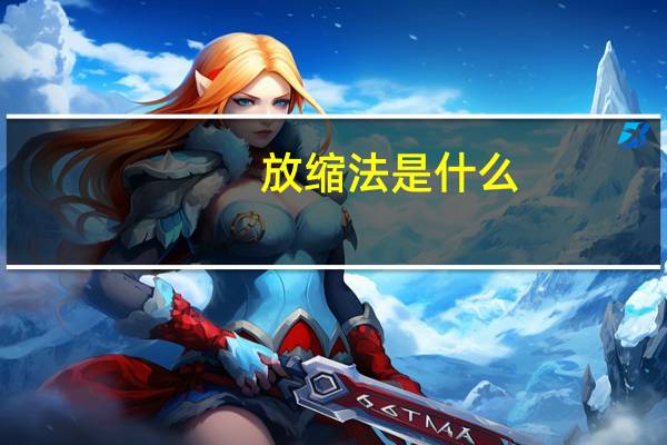 放缩法是什么