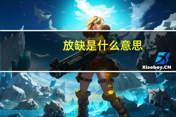 放缺是什么意思