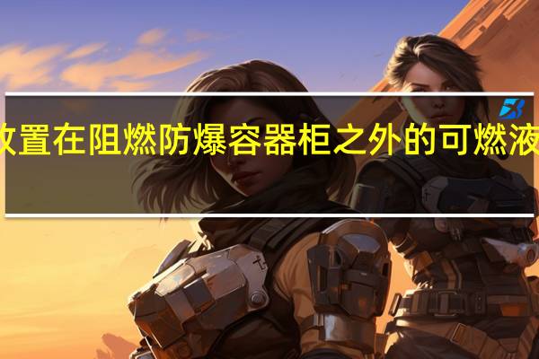 放置在阻燃防爆容器柜之外的可燃液体总量