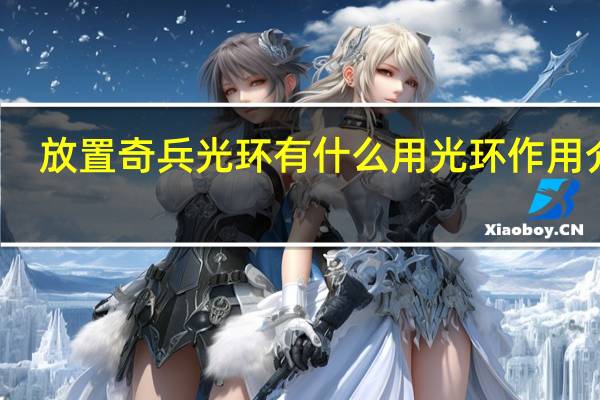 放置奇兵光环有什么用 光环作用介绍