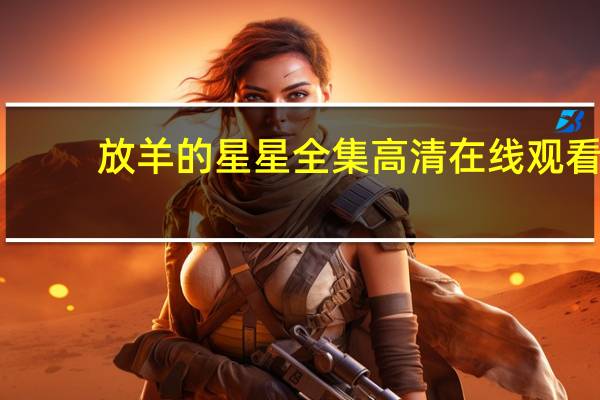 放羊的星星全集高清在线观看（放羊的星星 全集）