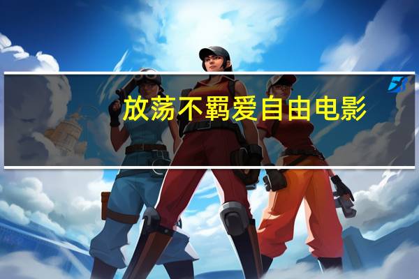放荡不羁爱自由电影（放荡不羁爱自由）