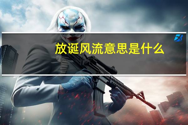 放诞风流意思是什么