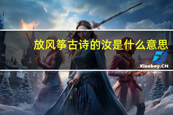 放风筝古诗的汝是什么意思