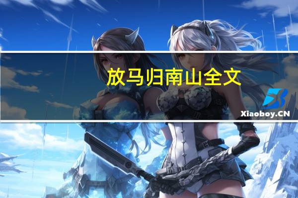 放马归南山全文