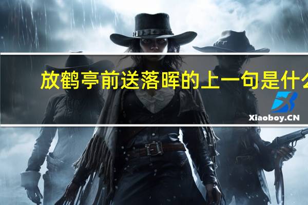 放鹤亭前送落晖的上一句是什么