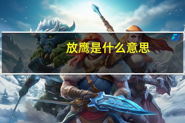放鹰是什么意思