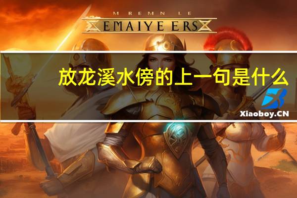 放龙溪水傍的上一句是什么