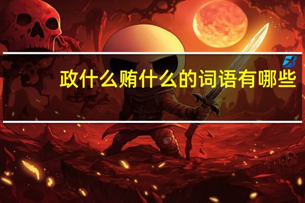 政什么贿什么的词语有哪些?