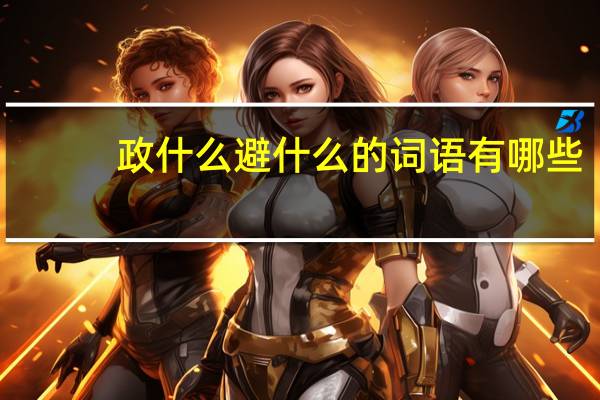 政什么避什么的词语有哪些?