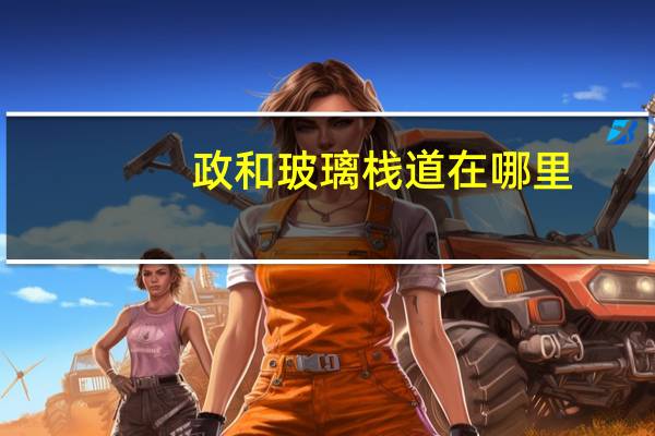 政和玻璃棧道在哪里