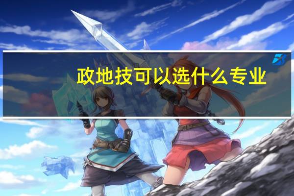政地技可以选什么专业