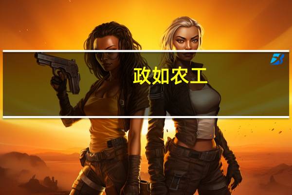 政如农工,日夜思之,思其始而成其终什么意思