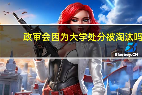 政审会因为大学处分被淘汰吗