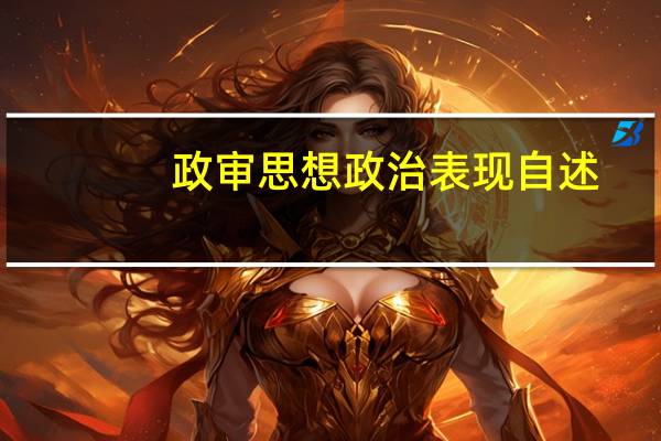 政审 思想政治表现自述（政审思想政治表现自述）