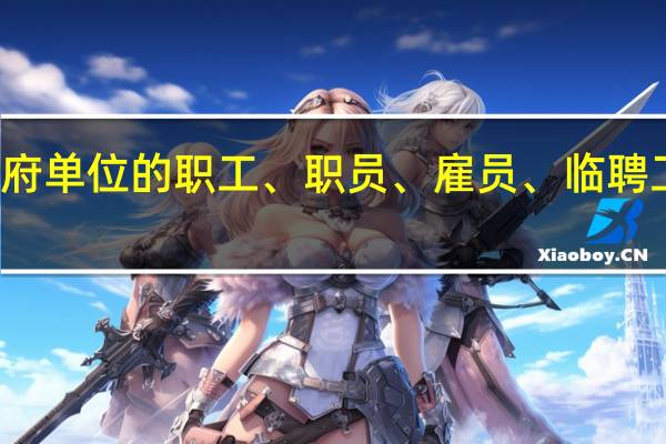 政府单位的职工、职员、雇员、临聘工的区别