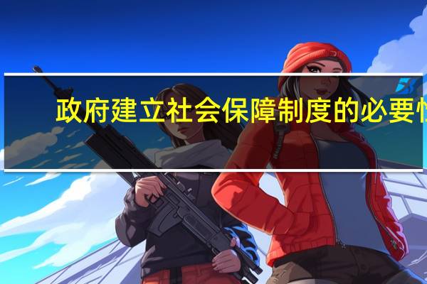 政府建立社会保障制度的必要性