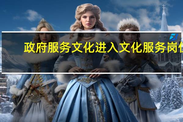 政府服务文化进入文化服务岗位