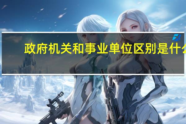 政府机关和事业单位区别是什么
