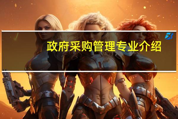 政府采购管理专业介绍