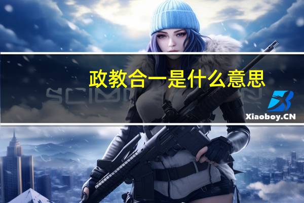 政教合一是什么意思
